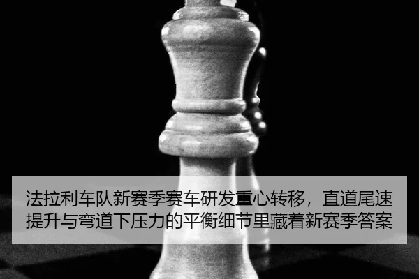 fa-la-li-che-dui-xin-sai-ji-sai-che-yan-fa-zhong-xin-zhuan-yi-zhi-dao-wei-su-ti-sheng-yu-wan-dao-xia-ya-li-de-ping-heng-2-401.jpg