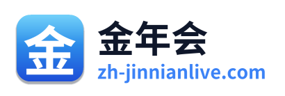 金年会